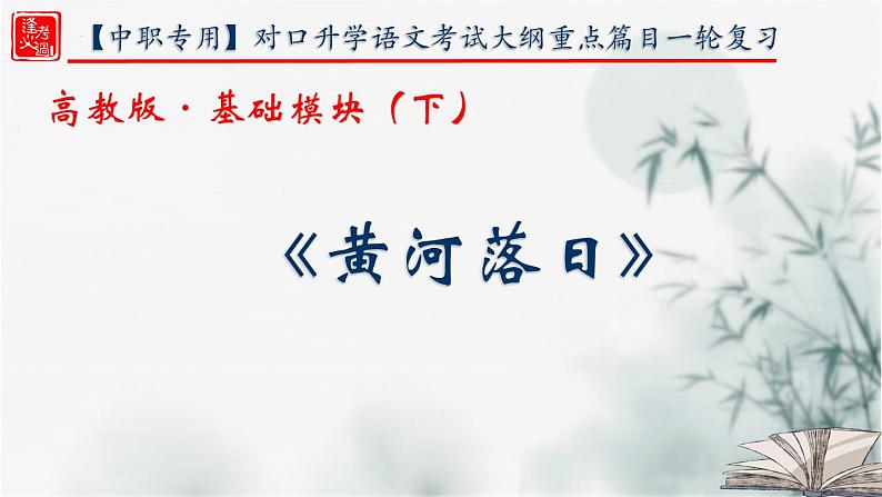 【重点课文复习】2024年中职高考语文 一轮复习之重点篇目 6.《黄河落日》-讲练课件第1页