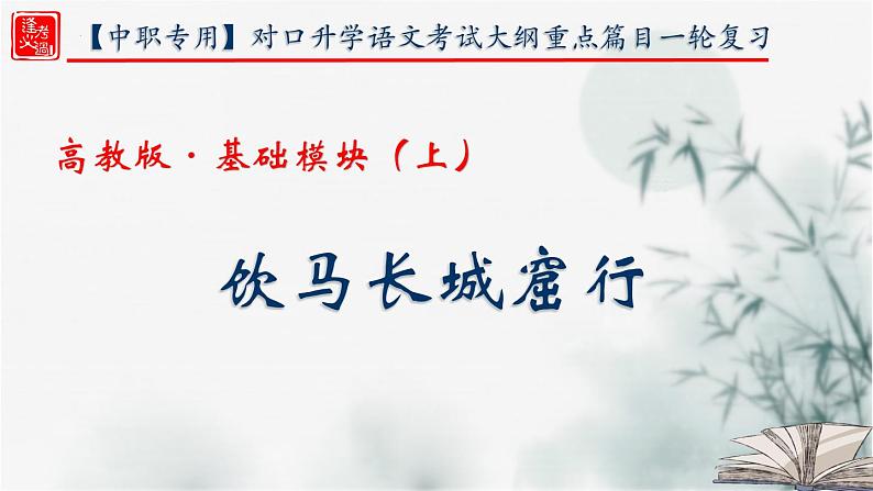 【重点课文复习】2024年中职高考语文 一轮复习之重点篇目 6.《饮马长城窟行》-讲练课件第1页
