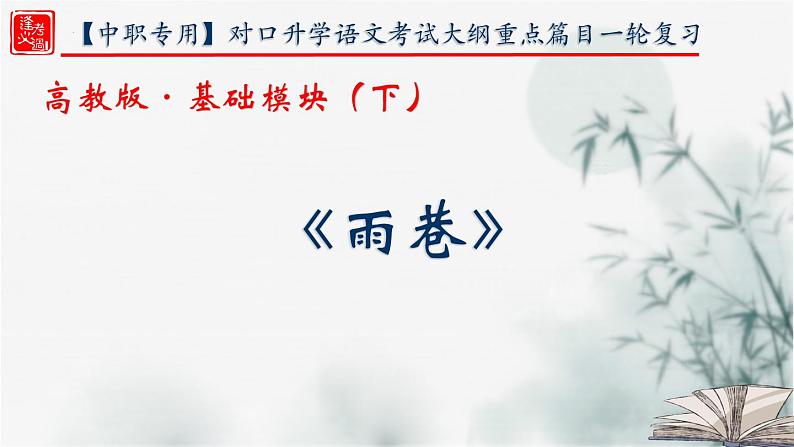 【重点课文复习】2024年中职高考语文 一轮复习之重点篇目 7.《雨巷》-讲练课件01