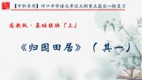 【重点课文复习】2024年中职高考语文 一轮复习之重点篇目 9.《归园田居（其一）》-讲练课件