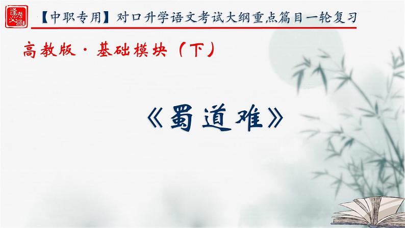 【重点课文复习】2024年中职高考语文 一轮复习之重点篇目 9.《蜀道难》-讲练课件第1页