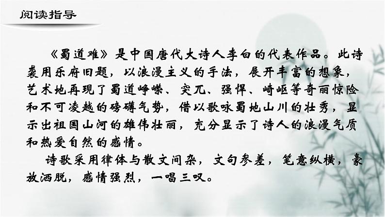 【重点课文复习】2024年中职高考语文 一轮复习之重点篇目 9.《蜀道难》-讲练课件第2页