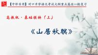 【重点课文复习】2024年中职高考语文 一轮复习之重点篇目 10.《山居秋暝》-讲练课件