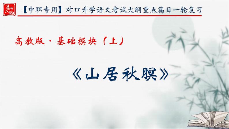 【重点课文复习】2024年中职高考语文 一轮复习之重点篇目 10.《山居秋暝》-讲练课件第1页