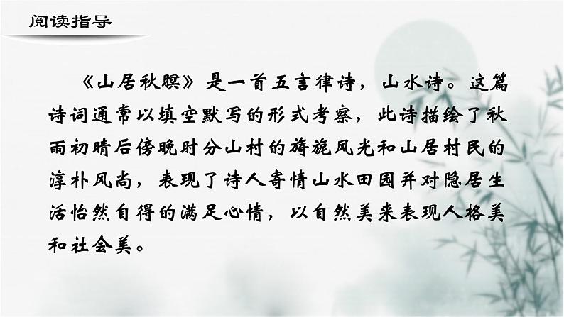 【重点课文复习】2024年中职高考语文 一轮复习之重点篇目 10.《山居秋暝》-讲练课件第2页