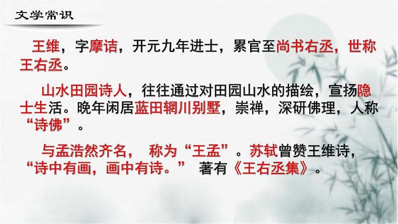 【重点课文复习】2024年中职高考语文 一轮复习之重点篇目 10.《山居秋暝》-讲练课件第3页
