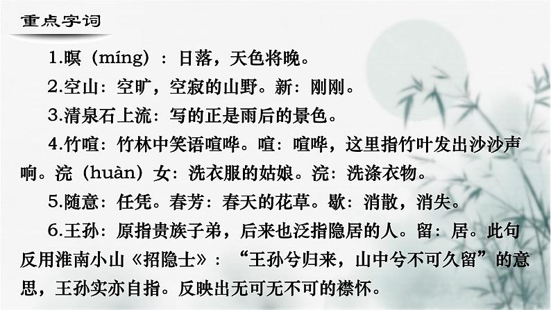 【重点课文复习】2024年中职高考语文 一轮复习之重点篇目 10.《山居秋暝》-讲练课件第6页