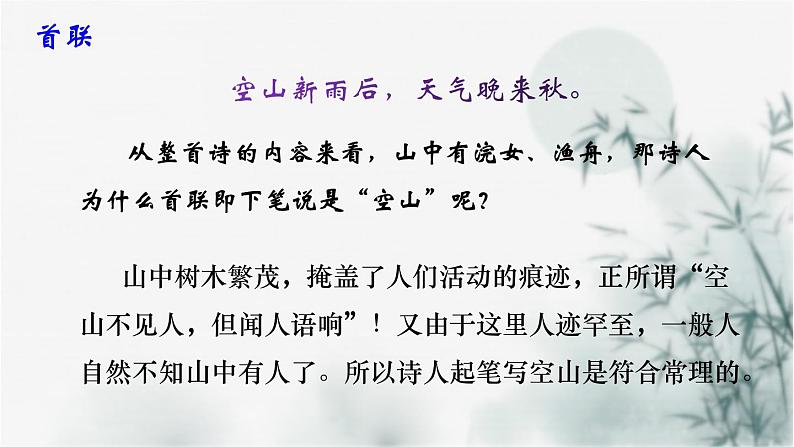 【重点课文复习】2024年中职高考语文 一轮复习之重点篇目 10.《山居秋暝》-讲练课件第8页