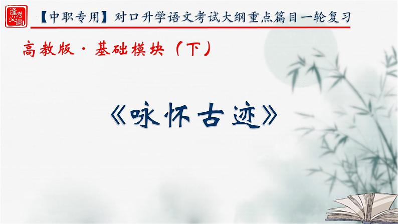 【重点课文复习】2024年中职高考语文 一轮复习之重点篇目 10.《咏怀古迹》-讲练课件第1页