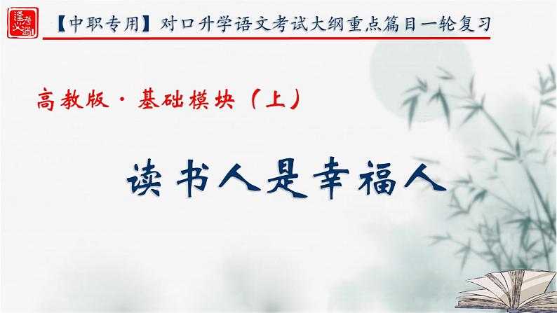 【重点课文复习】2024年中职高考语文 一轮复习之重点篇目 11.《读书人是幸福人》-讲练课件第1页