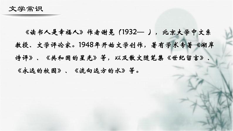 【重点课文复习】2024年中职高考语文 一轮复习之重点篇目 11.《读书人是幸福人》-讲练课件第3页