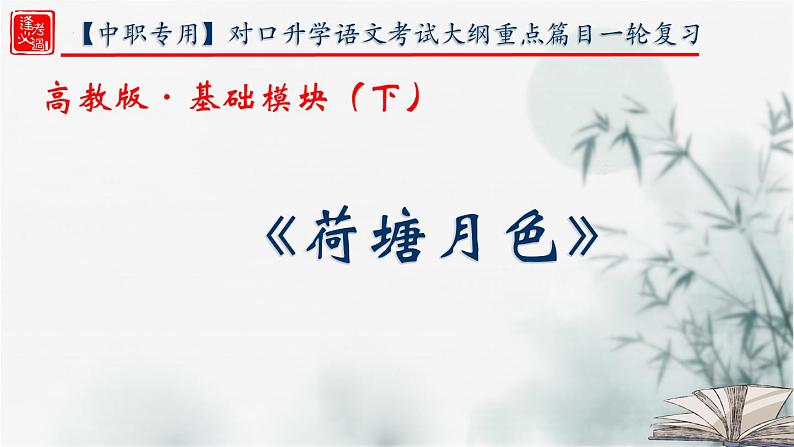 【重点课文复习】2024年中职高考语文 一轮复习之重点篇目 11.《荷塘月色》-讲练课件第1页