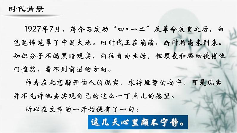 【重点课文复习】2024年中职高考语文 一轮复习之重点篇目 11.《荷塘月色》-讲练课件第4页