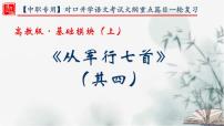 【重点课文复习】2024年中职高考语文 一轮复习之重点篇目 13.《从军行七首（其四）》-讲练课件