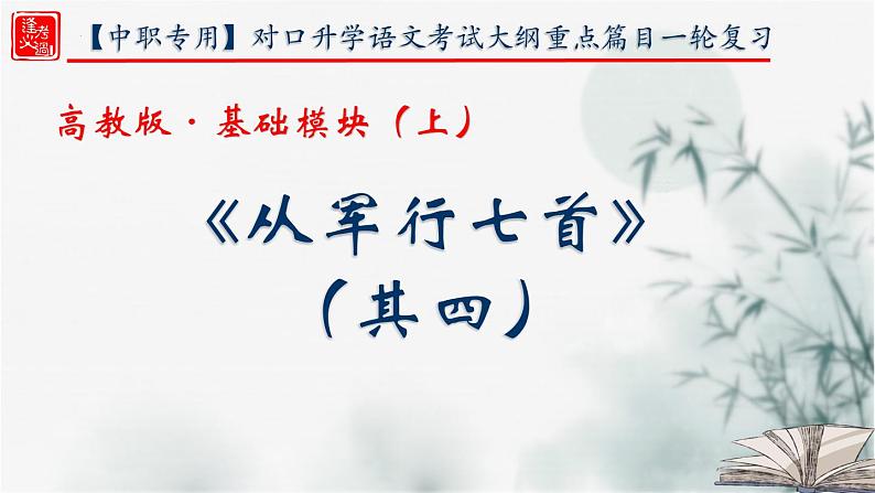 【重点课文复习】2024年中职高考语文 一轮复习之重点篇目 13.《从军行七首（其四）》-讲练课件第1页