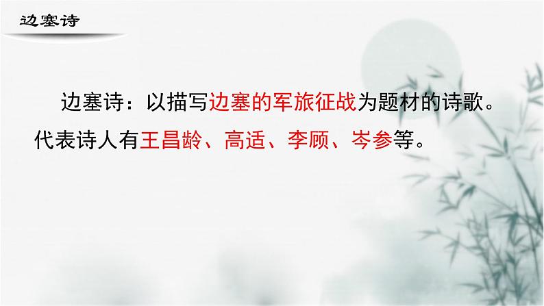 【重点课文复习】2024年中职高考语文 一轮复习之重点篇目 13.《从军行七首（其四）》-讲练课件第4页