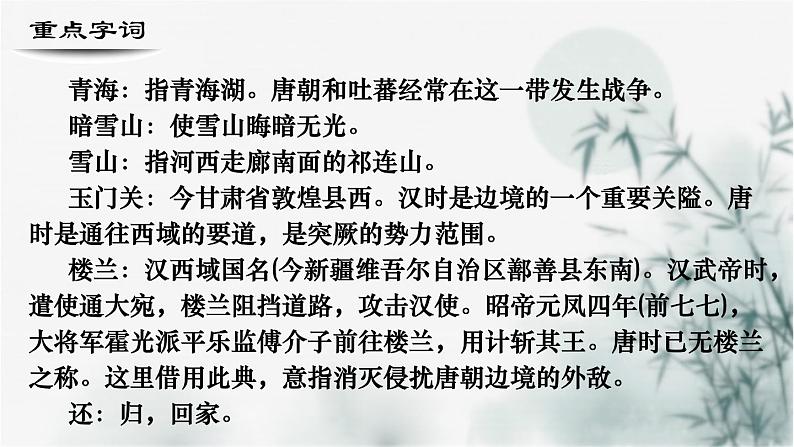 【重点课文复习】2024年中职高考语文 一轮复习之重点篇目 13.《从军行七首（其四）》-讲练课件第8页