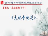 【重点课文复习】2024年中职高考语文 一轮复习之重点篇目 13.《大林寺桃花》-讲练课件