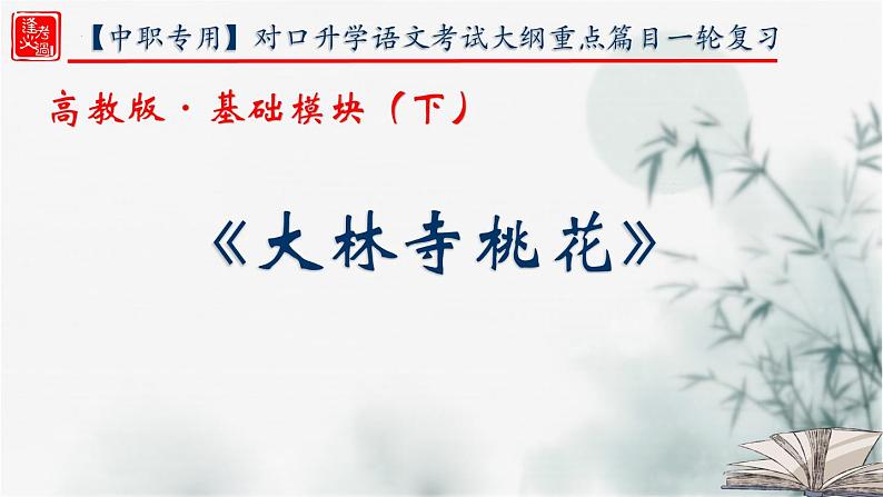 【重点课文复习】2024年中职高考语文 一轮复习之重点篇目 13.《大林寺桃花》-讲练课件第1页