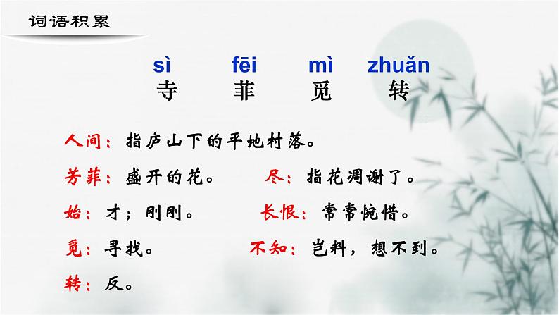 【重点课文复习】2024年中职高考语文 一轮复习之重点篇目 13.《大林寺桃花》-讲练课件第4页