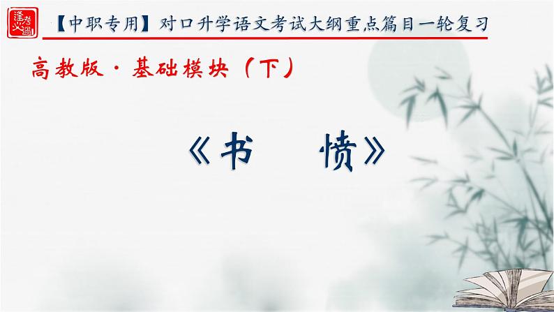 【重点课文复习】2024年中职高考语文 一轮复习之重点篇目 14.《书愤》-讲练课件01