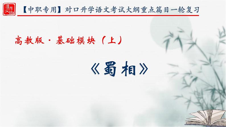 【重点课文复习】2024年中职高考语文 一轮复习之重点篇目 14.《蜀相》-讲练课件01