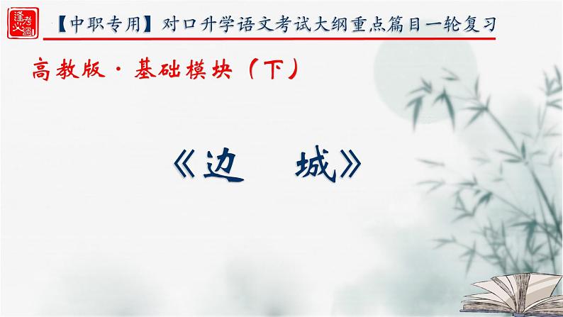 【重点课文复习】2024年中职高考语文 一轮复习之重点篇目 15.《边城》-讲练课件第1页