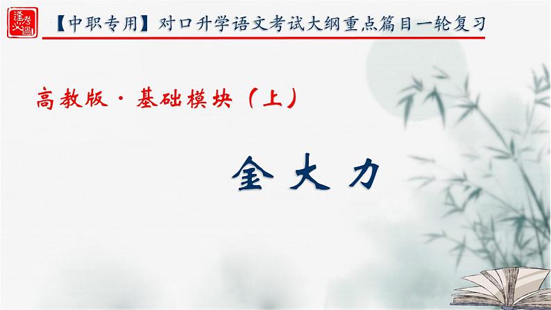 【重点课文复习】2024年中职高考语文 一轮复习之重点篇目 16.《金大力》-讲练课件01