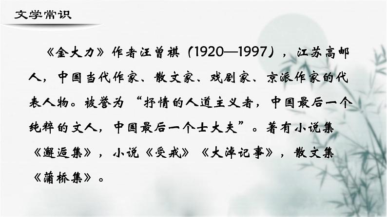 【重点课文复习】2024年中职高考语文 一轮复习之重点篇目 16.《金大力》-讲练课件03