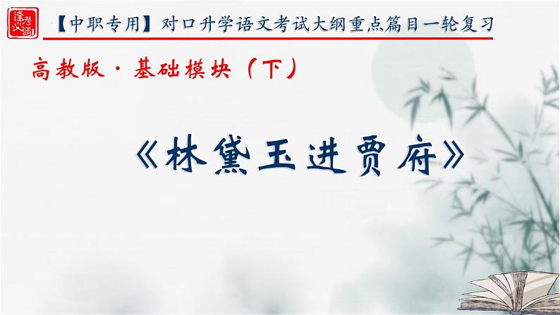 【重点课文复习】2024年中职高考语文 一轮复习之重点篇目 16.《林黛玉进贾府》-讲练课件第1页