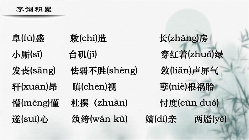 【重点课文复习】2024年中职高考语文 一轮复习之重点篇目 16.《林黛玉进贾府》-讲练课件第6页