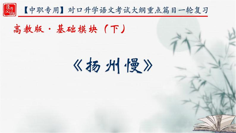 【重点课文复习】2024年中职高考语文 一轮复习之重点篇目 17.《扬州慢》-讲练课件01