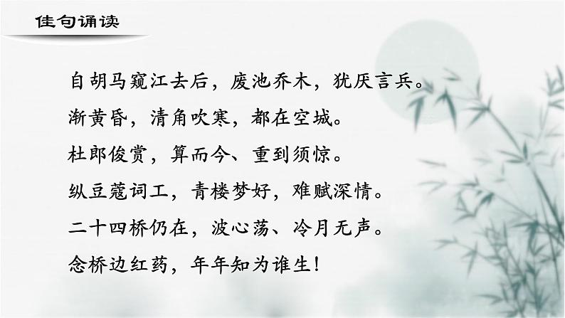 【重点课文复习】2024年中职高考语文 一轮复习之重点篇目 17.《扬州慢》-讲练课件07