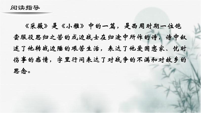 【重点课文复习】2024年中职高考语文 一轮复习之重点篇目 18.《采薇》（精讲课件）-讲练课件02