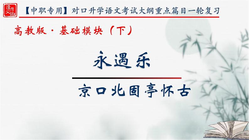 【重点课文复习】2024年中职高考语文 一轮复习之重点篇目 18.《永遇乐京口北固亭怀古》-讲练课件第1页