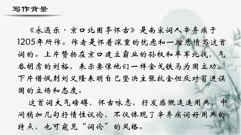 【重点课文复习】2024年中职高考语文 一轮复习之重点篇目 18.《永遇乐京口北固亭怀古》-讲练课件第4页