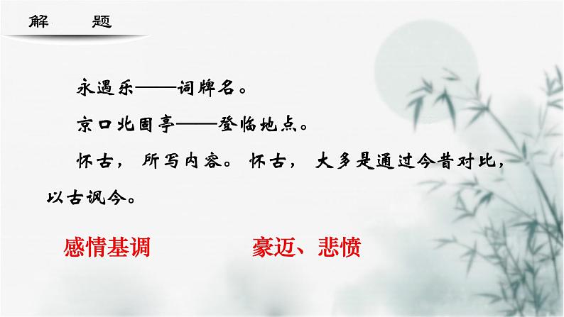 【重点课文复习】2024年中职高考语文 一轮复习之重点篇目 18.《永遇乐京口北固亭怀古》-讲练课件第5页