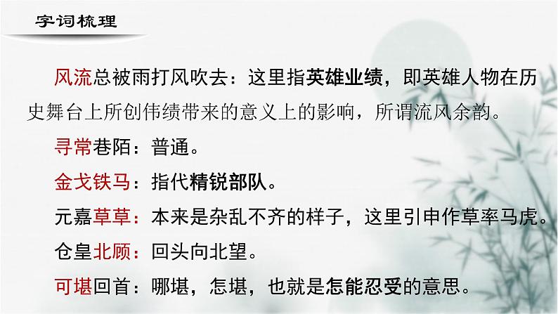 【重点课文复习】2024年中职高考语文 一轮复习之重点篇目 18.《永遇乐京口北固亭怀古》-讲练课件第6页