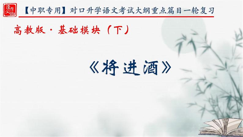 【重点课文复习】2024年中职高考语文 一轮复习之重点篇目 19.《将进酒》-讲练课件01