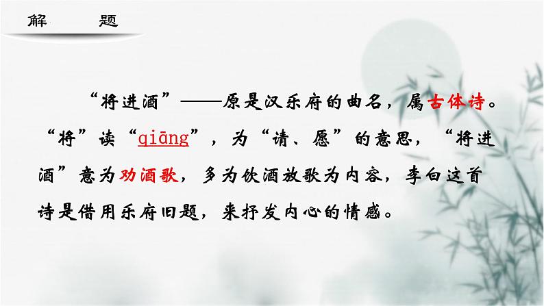 【重点课文复习】2024年中职高考语文 一轮复习之重点篇目 19.《将进酒》-讲练课件03