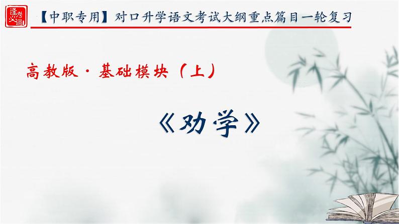 【重点课文复习】2024年中职高考语文 一轮复习之重点篇目 19.《劝学》（精讲课件）-讲练课件第1页