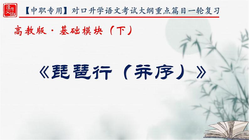 【重点课文复习】2024年中职高考语文 一轮复习之重点篇目 20.《琵琶行（并序）》-讲练课件01