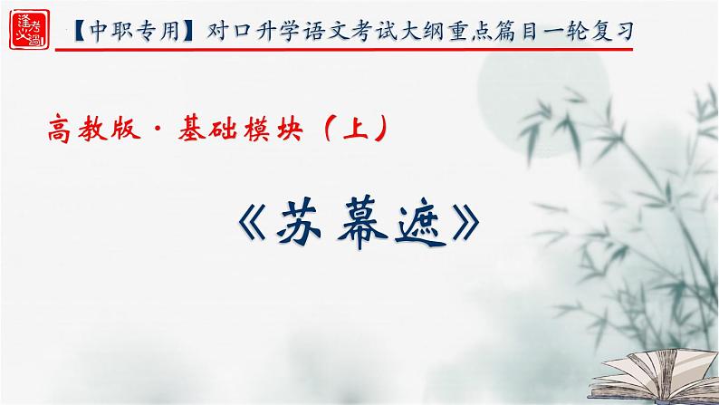 【重点课文复习】2024年中职高考语文 一轮复习之重点篇目 20.《苏幕遮》（精讲课件）-讲练课件01