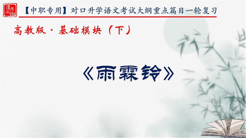 【重点课文复习】2024年中职高考语文 一轮复习之重点篇目 21.《雨霖铃》-讲练课件第1页