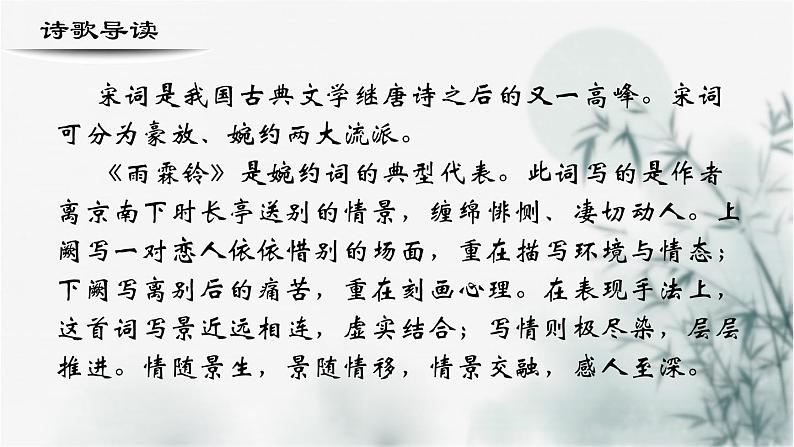 【重点课文复习】2024年中职高考语文 一轮复习之重点篇目 21.《雨霖铃》-讲练课件第2页