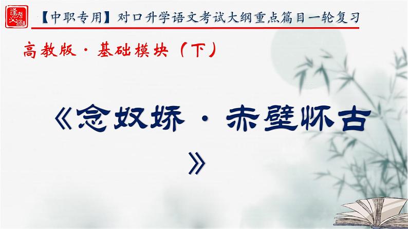 【重点课文复习】2024年中职高考语文 一轮复习之重点篇目 22.《念奴娇赤壁怀古》-讲练课件01