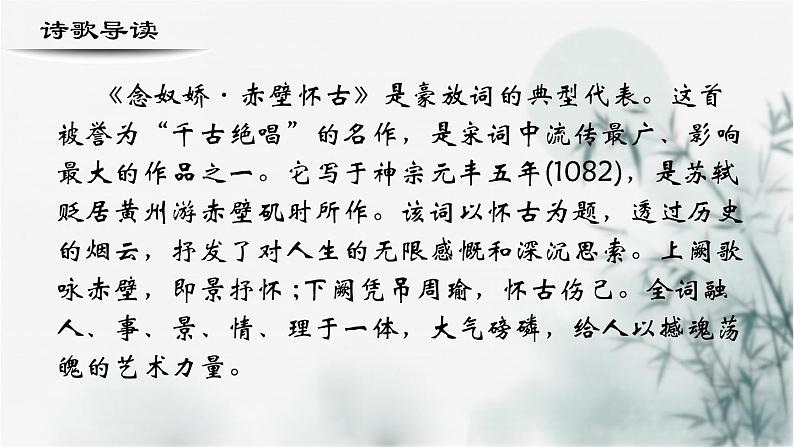 【重点课文复习】2024年中职高考语文 一轮复习之重点篇目 22.《念奴娇赤壁怀古》-讲练课件02