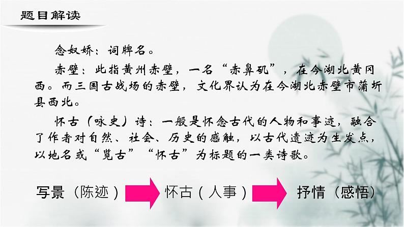 【重点课文复习】2024年中职高考语文 一轮复习之重点篇目 22.《念奴娇赤壁怀古》-讲练课件05