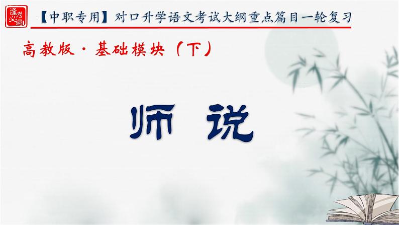 【重点课文复习】2024年中职高考语文 一轮复习之重点篇目 23.《师说》-讲练课件第1页