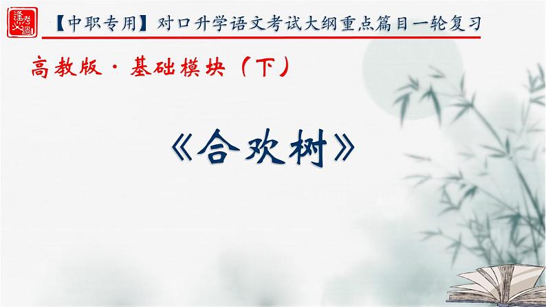 【重点课文复习】2024年中职高考语文 一轮复习之重点篇目 1.《合欢树》-讲练课件01